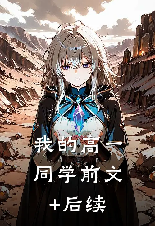 我的高一同学前文+后续