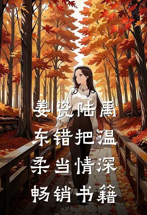 姜瓷陆禹东错把温柔当情深畅销书籍