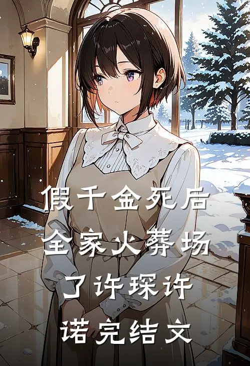 假千金死后，全家火葬场了许琛许诺完结文