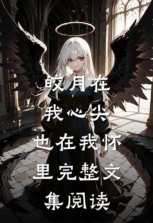 皎月在我心尖，也在我怀里完整文集阅读