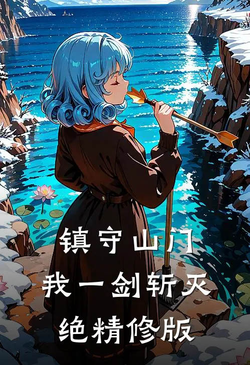 镇守山门：我一剑斩灭绝精修版