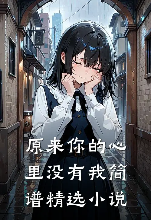 原来你的心里没有我简谱精选小说