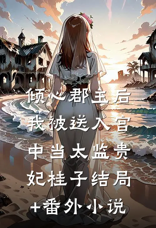 倾心郡主后，我被送入宫中当太监贵妃桂子结局+番外小说