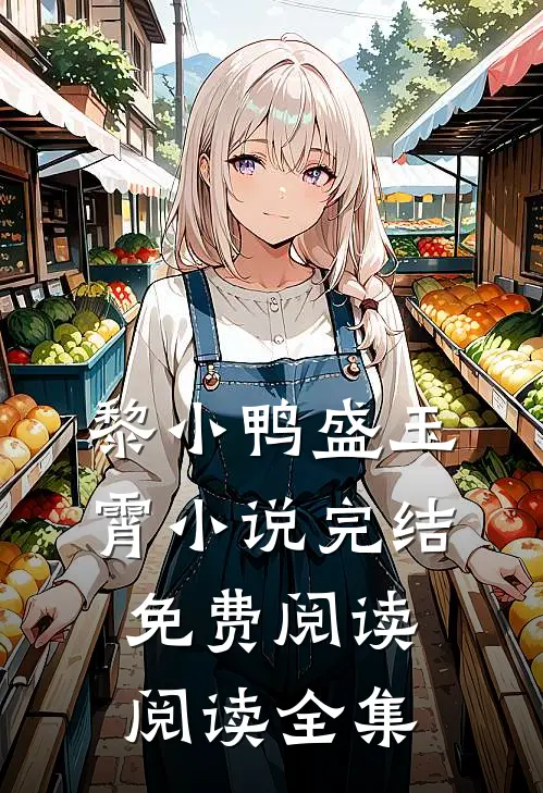 黎小鸭盛玉霄小说完结免费阅读阅读全集