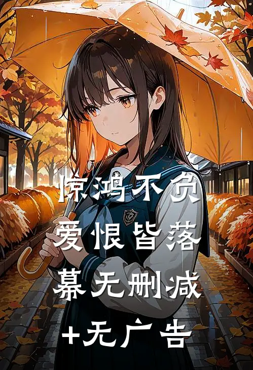 惊鸿不负，爱恨皆落幕无删减+无广告