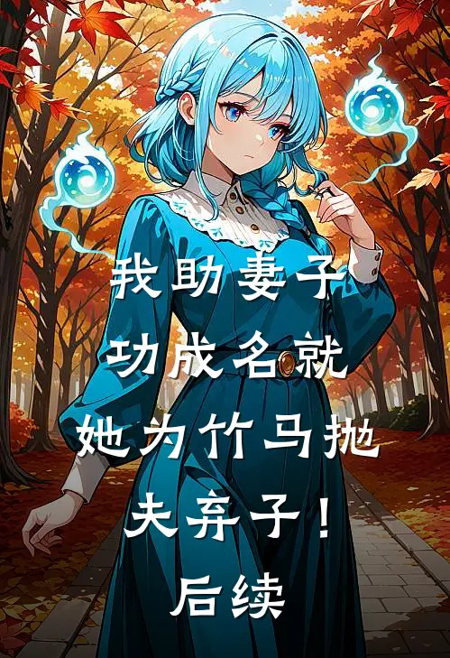我助妻子功成名就，她为竹马抛夫弃子！后续
