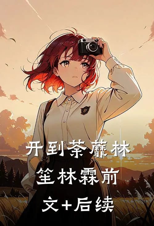 开到荼蘼林笙林霖前文+后续
