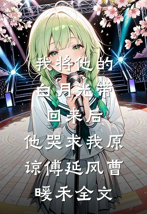 我将他的白月光带回来后，他哭求我原谅傅延风曹暖禾全文