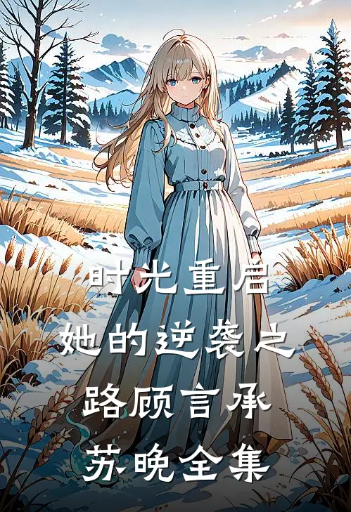 时光重启：她的逆袭之路顾言承苏晚 全集