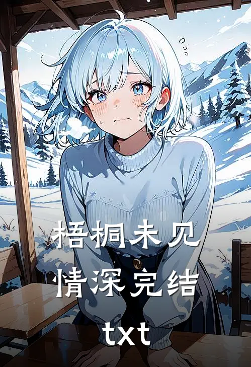 梧桐未见情深完结txt
