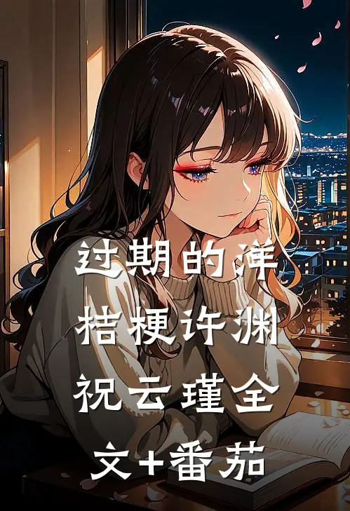 过期的洋桔梗许渊祝云瑾全文+番茄