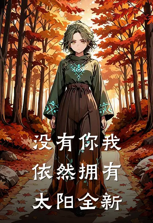 没有你我依然拥有太阳全新