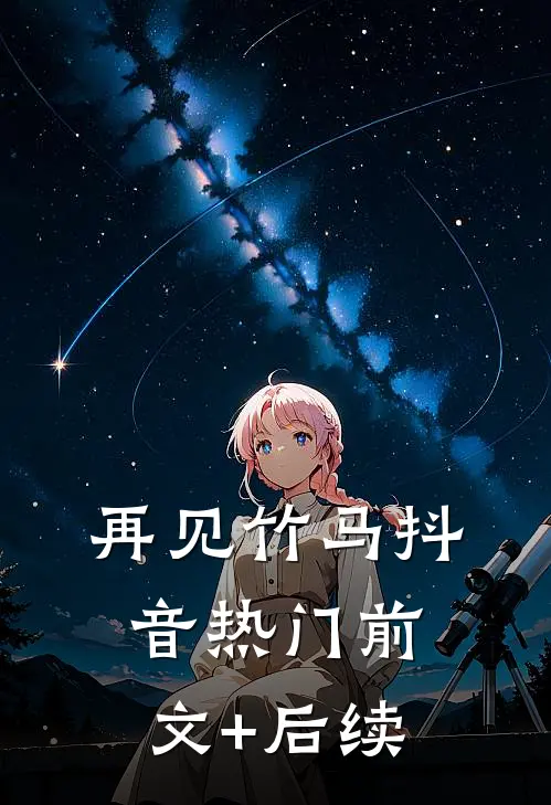 再见竹马抖音热门前文+后续