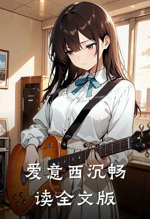 爱意西沉畅读全文版