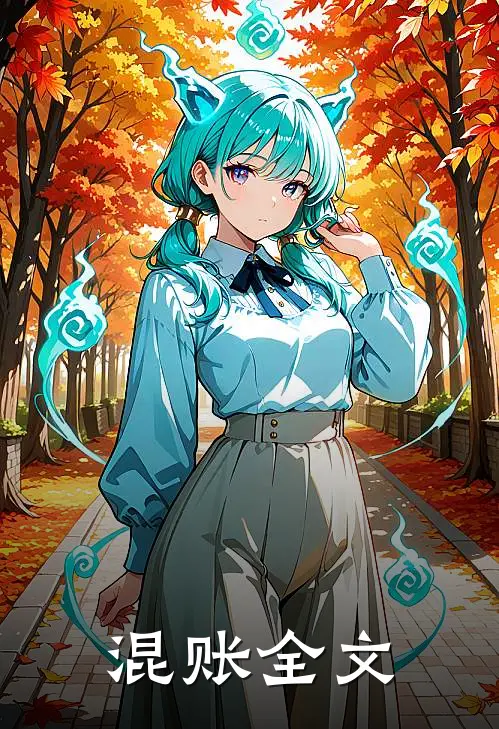 混账全文