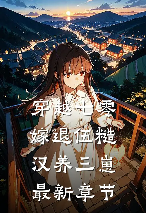 穿越七零，嫁退伍糙汉养三崽最新章节