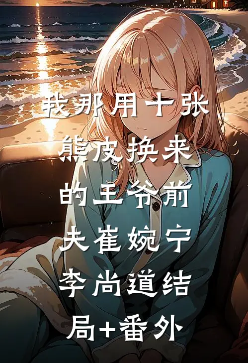 我那用十张熊皮换来的王爷前夫崔婉宁李尚道结局+番外