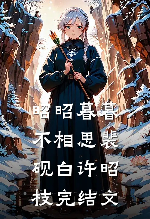 昭昭暮暮不相思裴砚白许昭枝完结文
