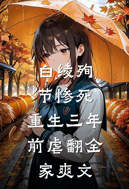 白绫殉节惨死，重生三年前虐翻全家爽文