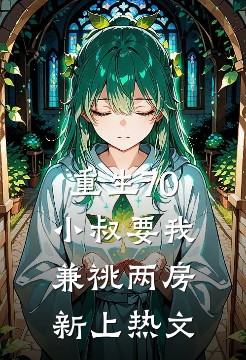 重生70，小叔要我兼祧两房新上热文