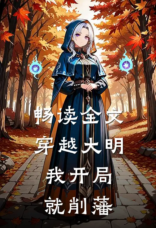 畅读全文穿越大明，我开局就削藩