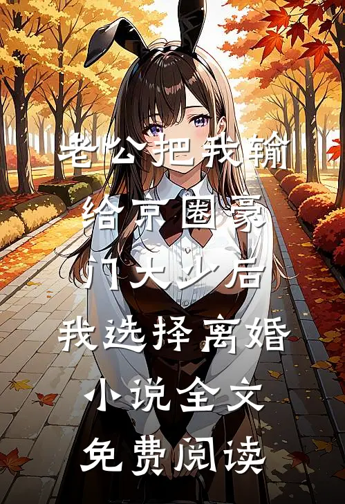老公把我输给京圈豪门大少后，我选择离婚小说全文免费阅读