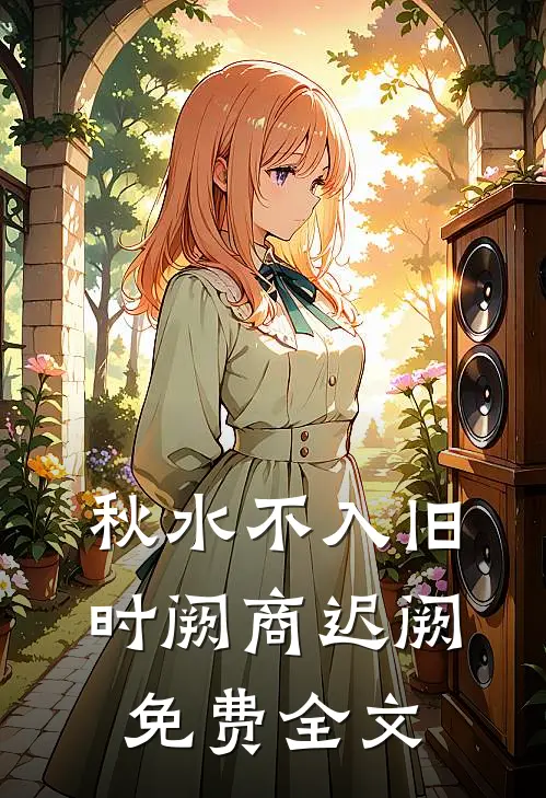秋水不入旧时阙商迟阙免费全文