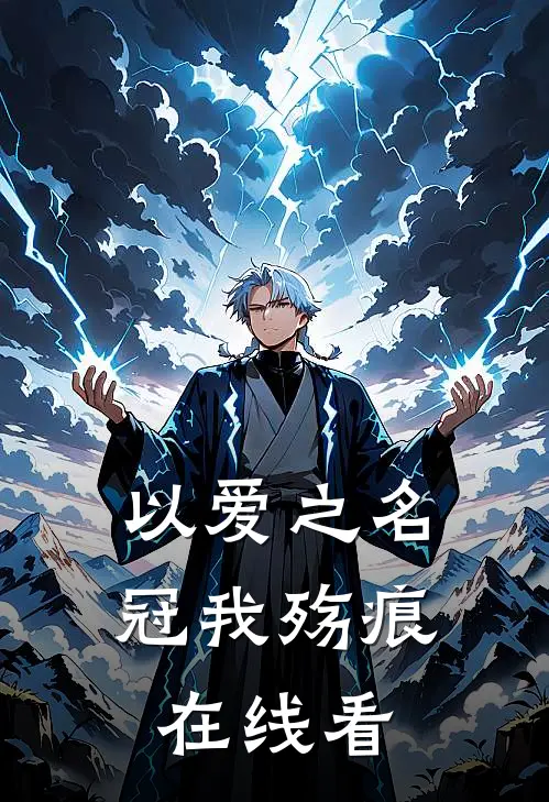 以爱之名冠我殇痕在线看