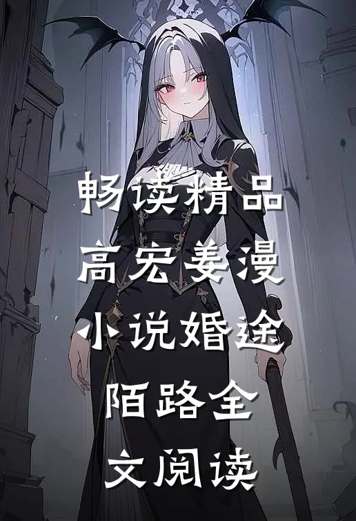 畅读精品高宏姜漫小说婚途陌路全文阅读