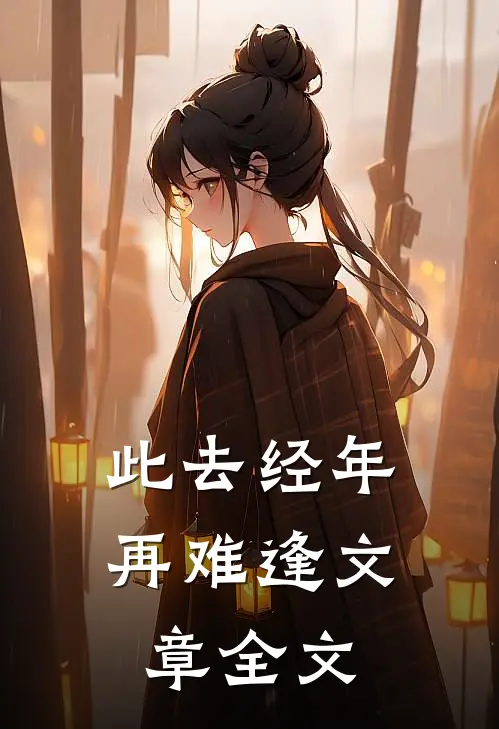 此去经年再难逢文章全文