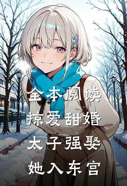 全本阅读掠爱甜婚：太子强娶她入东宫
