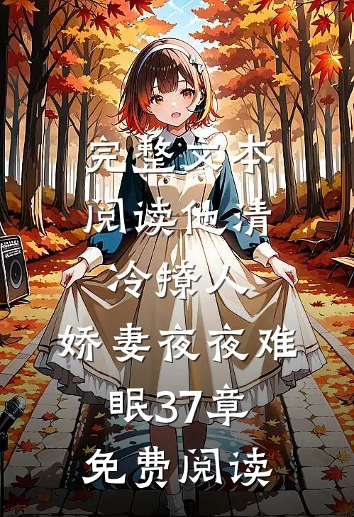完整文本阅读他清冷撩人,娇妻夜夜难眠 37章免费阅读