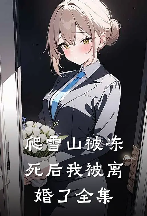 爬雪山被冻死后我被离婚了 全集