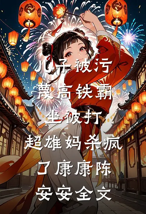 儿子被污蔑高铁霸坐被打，超雄妈杀疯了康康陈安安全文