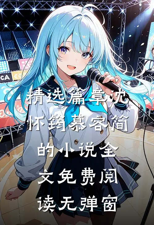 精选篇章沈怀筠慕容简的小说全文免费阅读无弹窗