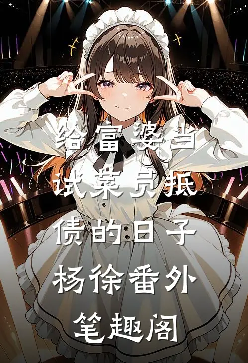 给富婆当试菜员抵债的日子：杨徐番外笔趣阁