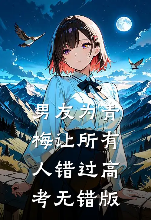 男友为青梅让所有人错过高考无错版