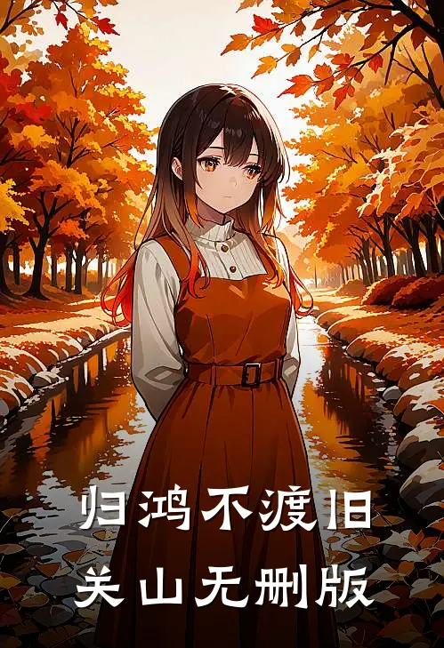 归鸿不渡旧关山无删版