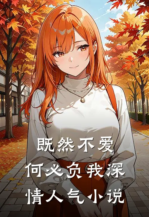 既然不爱，何必负我深情人气小说