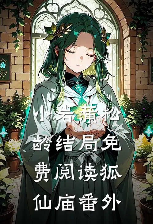 小岩蒲松龄结局免费阅读狐仙庙番外