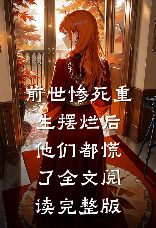 前世惨死重生摆烂后他们都慌了全文阅读完整版
