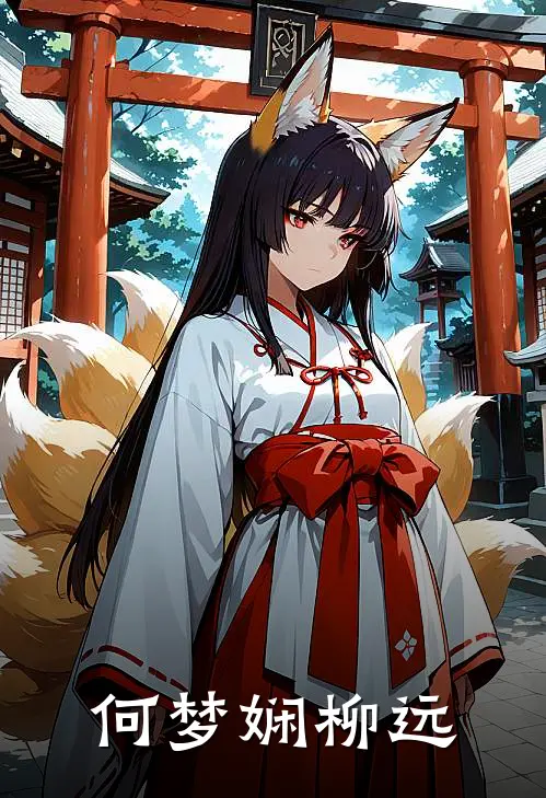 何梦娴柳远