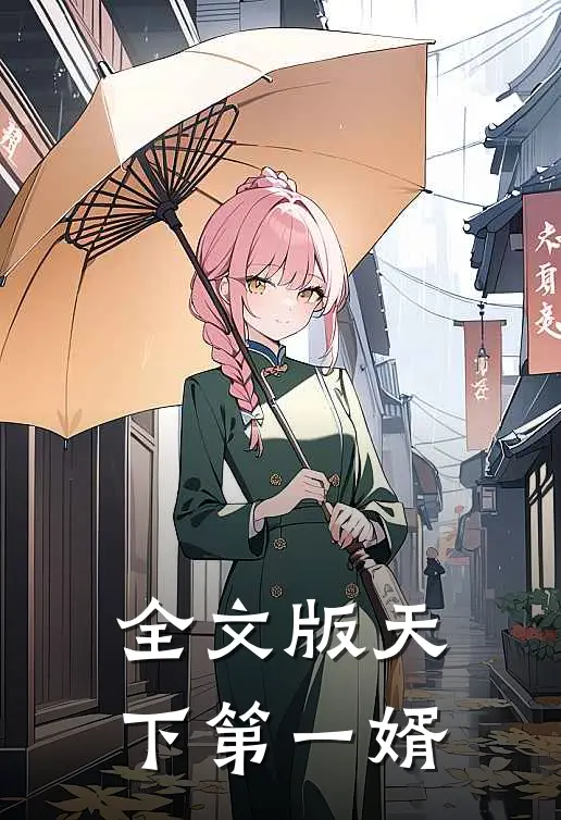 全文版天下第一婿