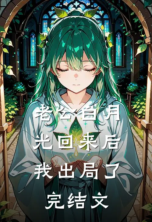 老公白月光回来后，我出局了完结文
