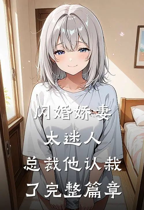 闪婚娇妻太迷人：总裁他认栽了完整篇章