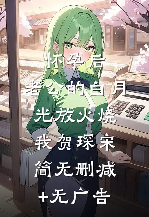 怀孕后，老公的白月光放火烧我贺琛宋简无删减+无广告