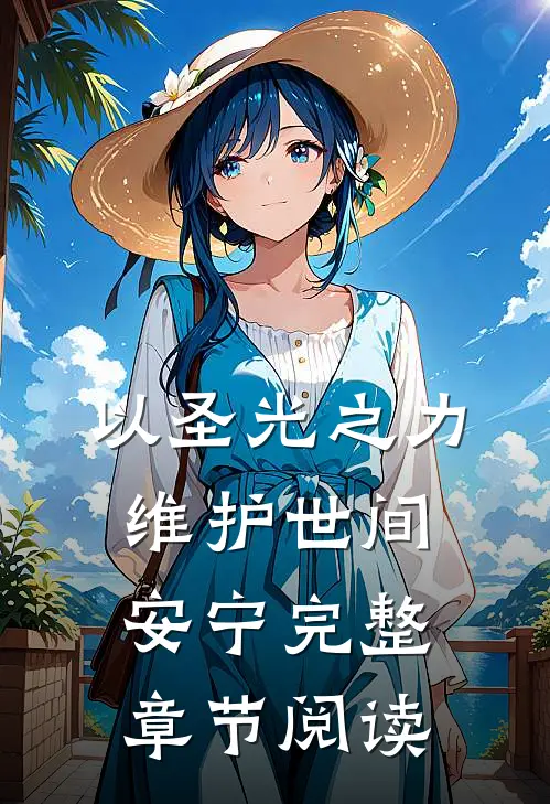 以圣光之力，维护世间安宁完整章节阅读