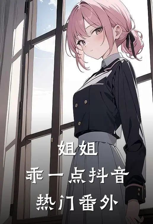 姐姐，乖一点抖音热门 番外