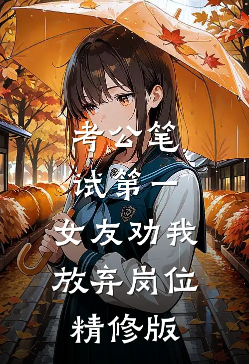 考公笔试第一，女友劝我放弃岗位精修版