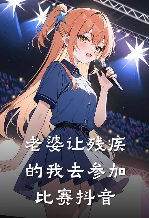 老婆让残疾的我去参加比赛抖音